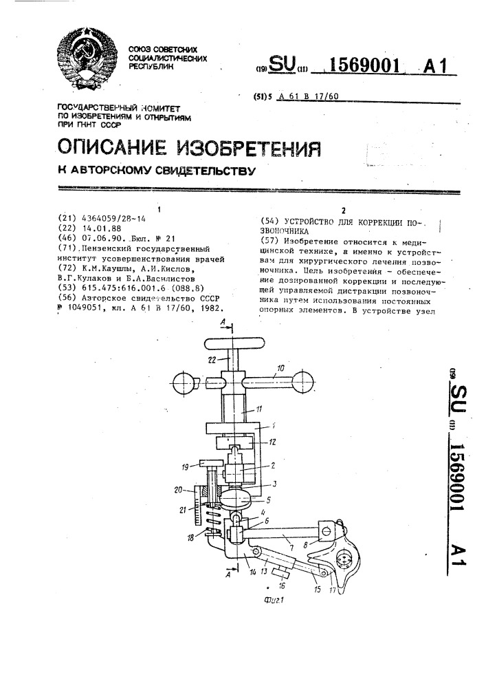 Устройство для коррекции позвоночника (патент 1569001)