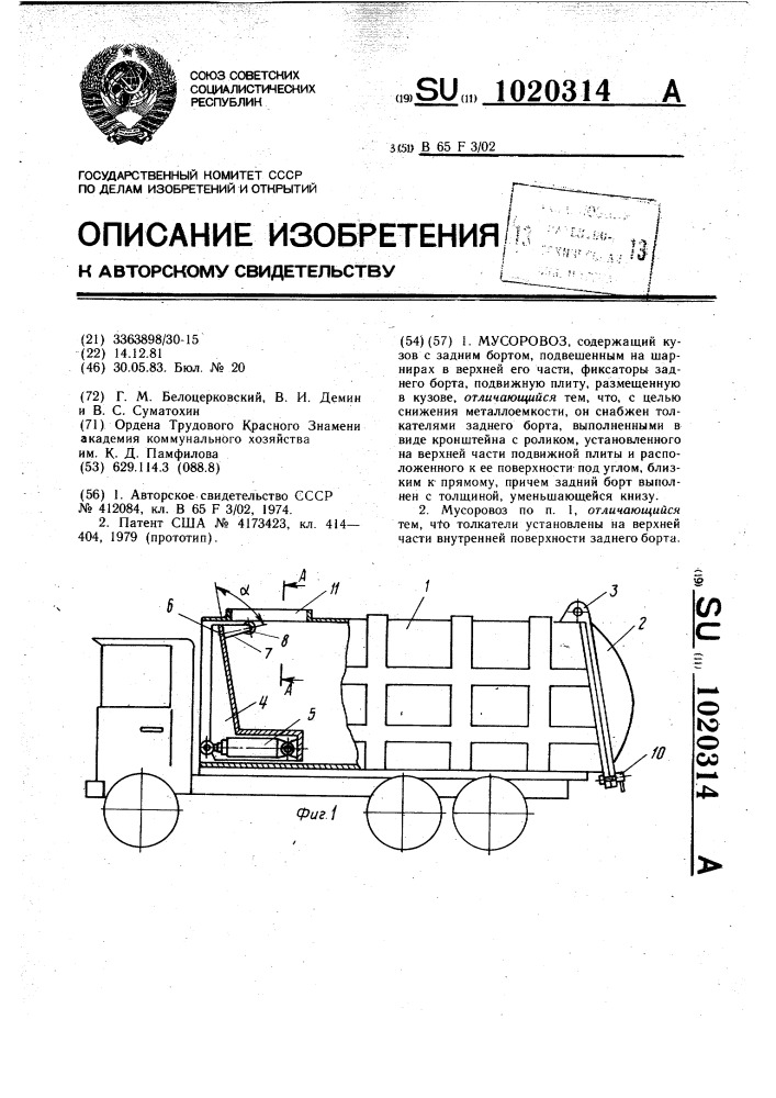 Мусоровоз (патент 1020314)