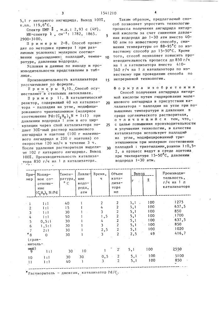 Способ получения ангидрида янтарной кислоты (патент 1541210)