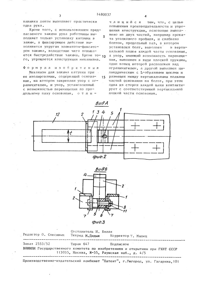 Механизм для зажима катушки при ее изолировании (патент 1480037)