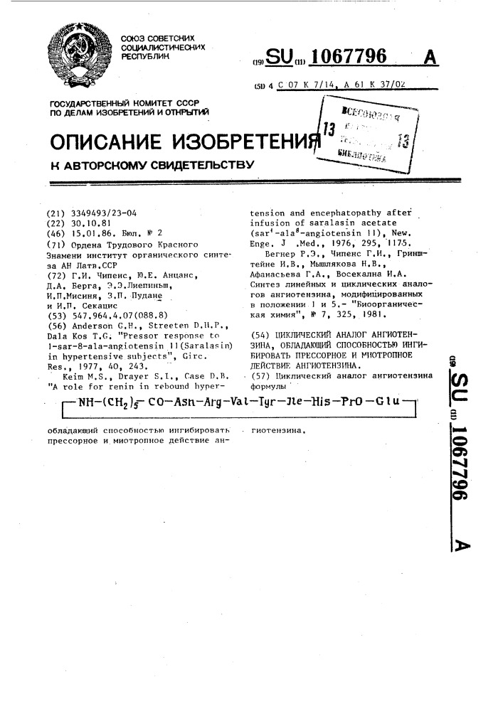 Циклический аналог ангиотензина,обладающий способностью ингибировать прессорное и миотропное действие ангиотензина (патент 1067796)