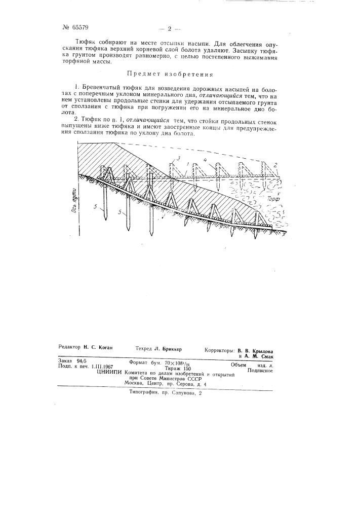 Бревенчатый тюфяк для возведения дорожных насыпей на болотах (патент 65579)