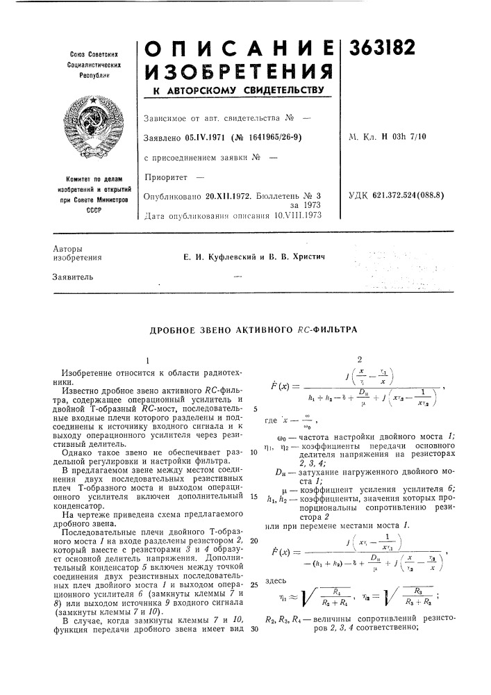 Дробное звено активного ;?с-фильтра (патент 363182)