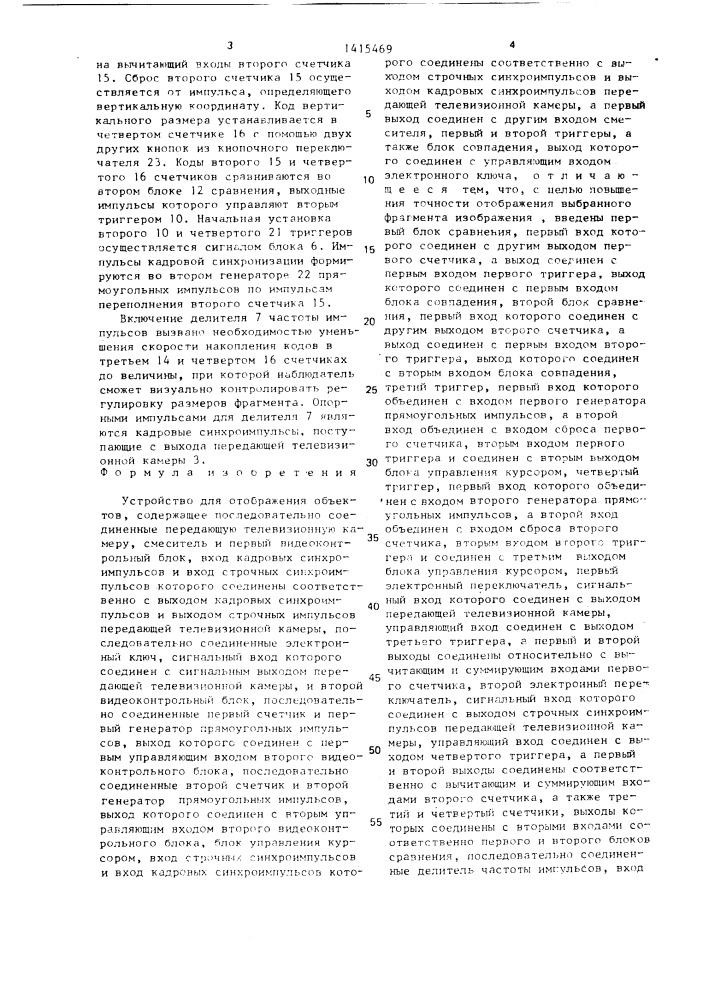 Устройство для отображения объектов (патент 1415469)