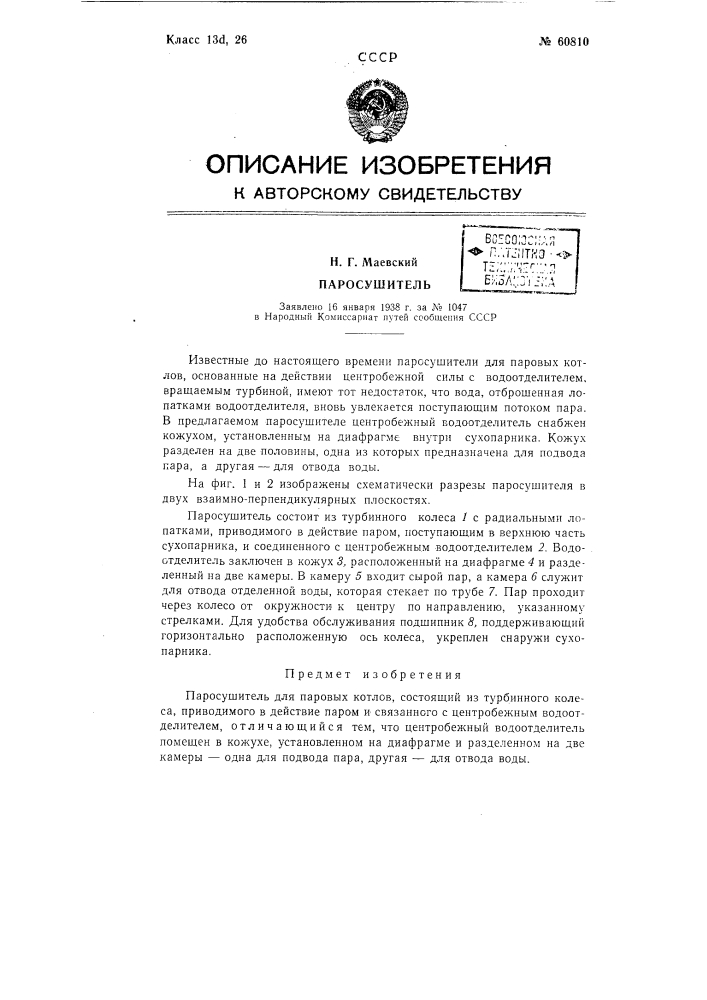 Паросушитель (патент 60810)