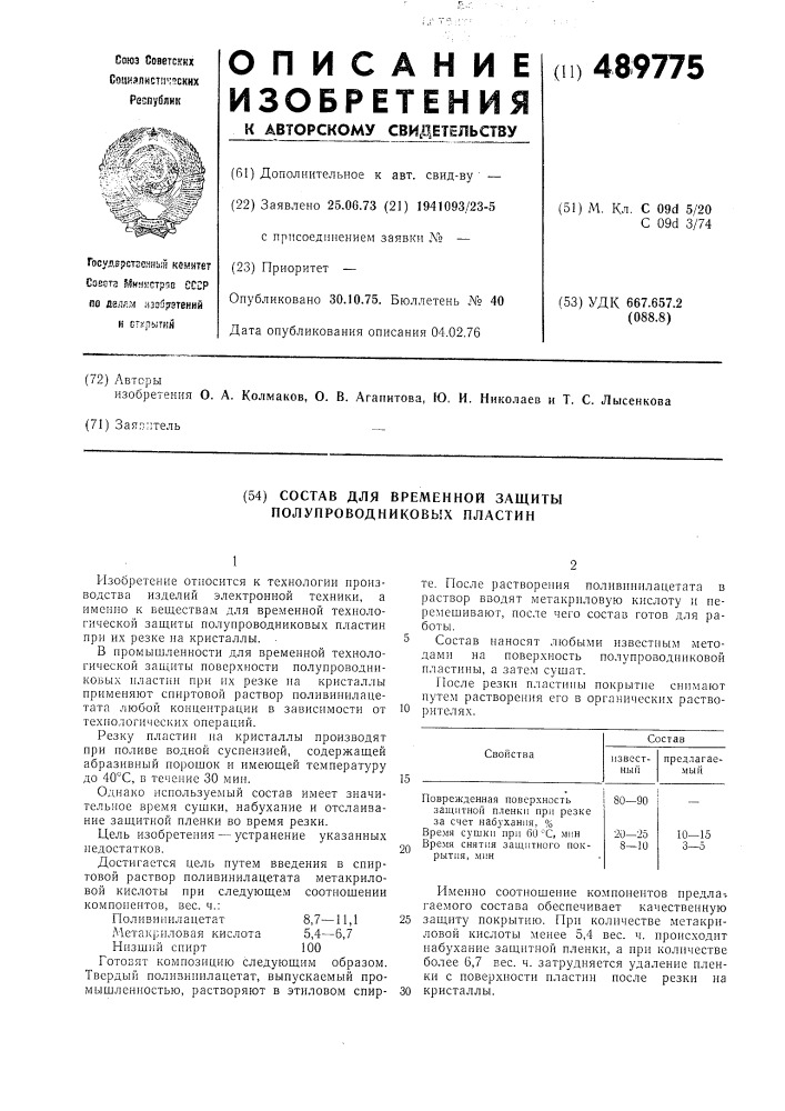 Состав для временной защиты полупроводниковых пластин (патент 489775)