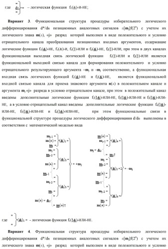 Способ избирательного логического дифференцирования d*/dn позиционных аналоговых сигналов &#177;[mj]f(2n) с учетом их логического знака m(&#177;) и функциональная структура для его реализации (варианты русской логики) (патент 2417431)