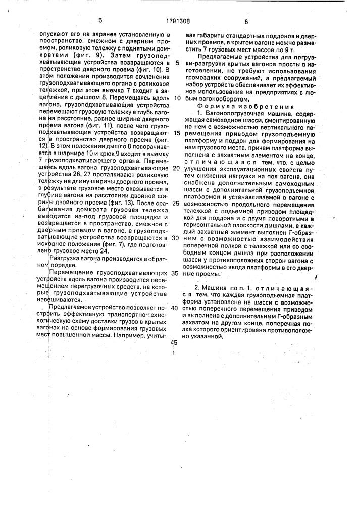 Вагонопогрузочная машина (патент 1791308)