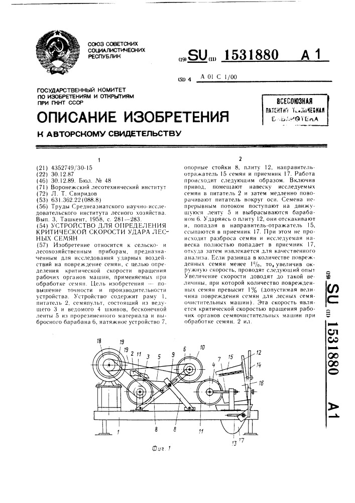 Устройство для определения критической скорости удара лесных семян (патент 1531880)