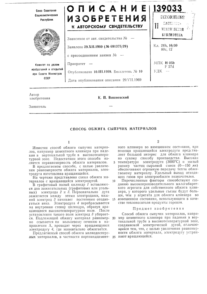 Способ обжига сыпучих материалов (патент 139033)