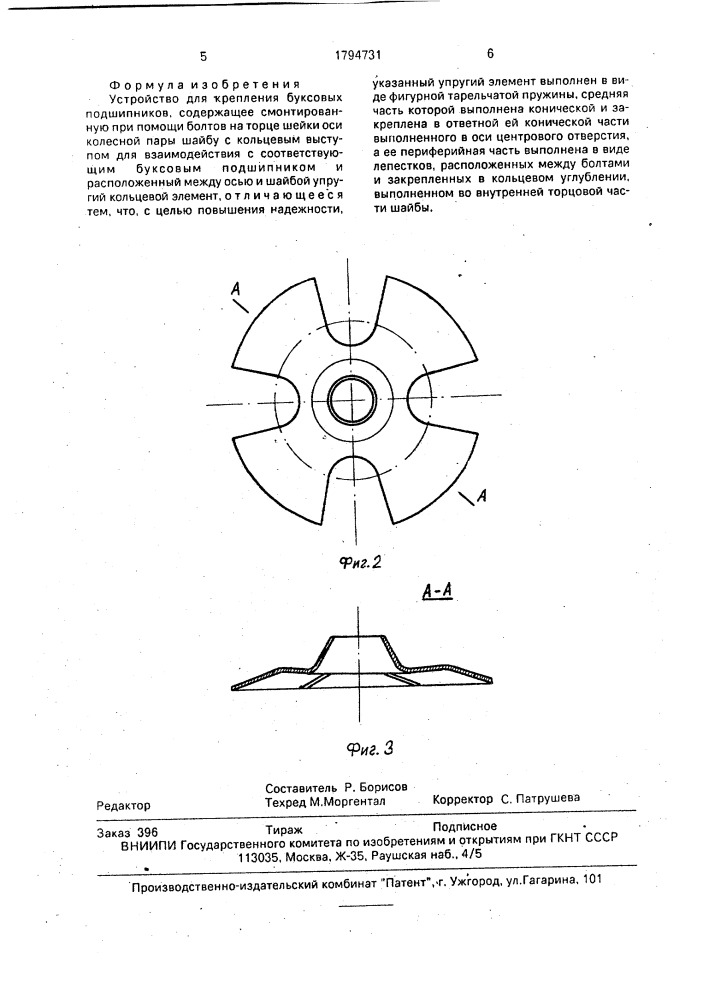 Устройство для крепления буксовых подшипников (патент 1794731)