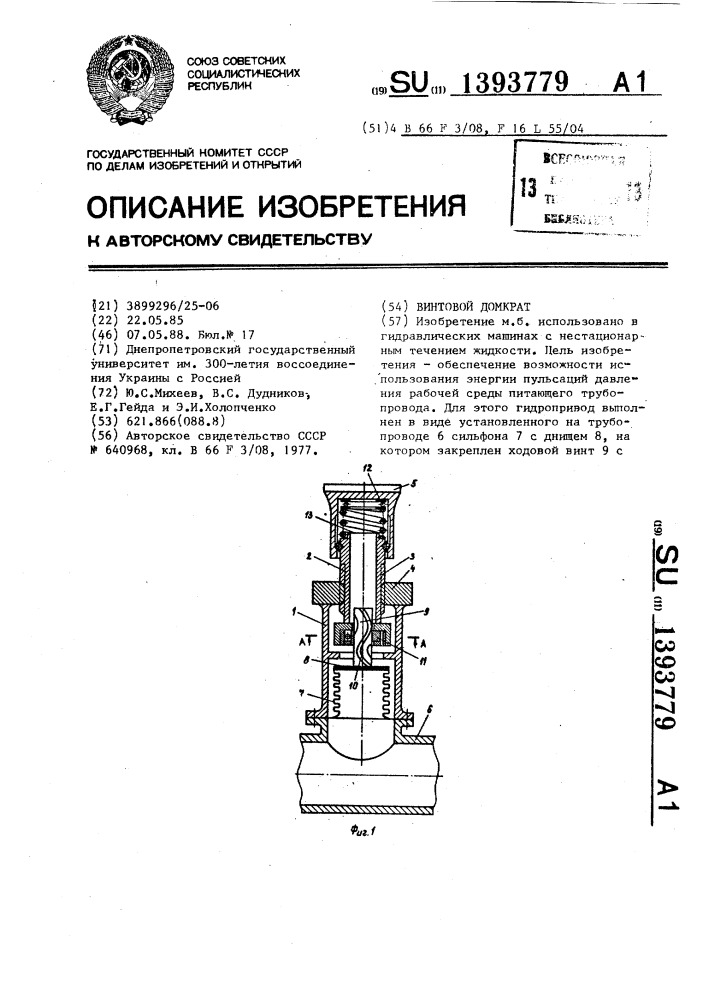 Винтовой домкрат (патент 1393779)