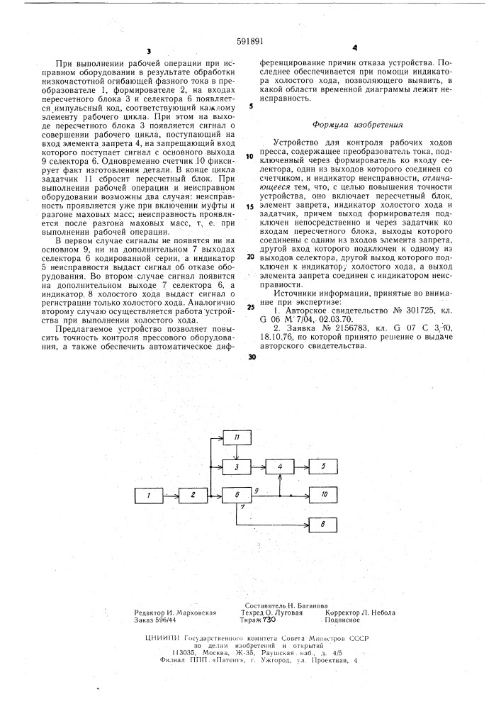 Устройство для контроля рабочих ходов пресса (патент 591891)