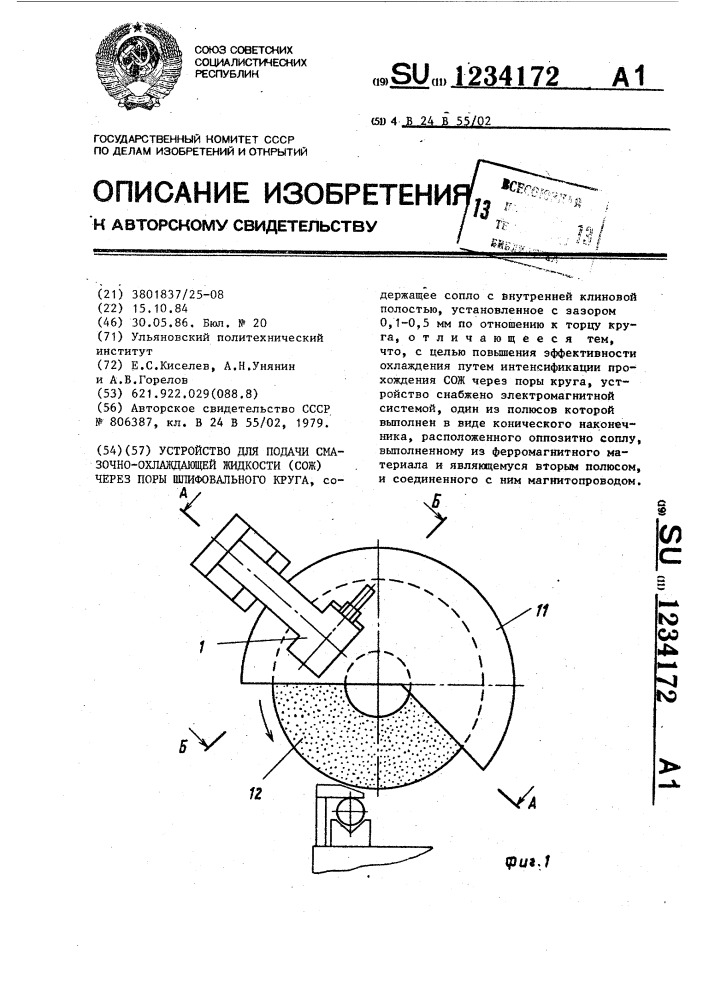 Устройство для подачи смазочно-охлаждающей жидкости /сож/ через поры шлифовального круга (патент 1234172)