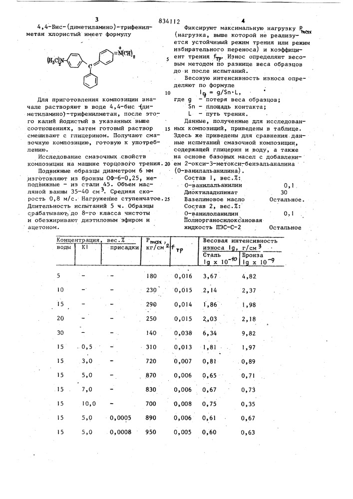 Смазочная композиция (патент 834112)