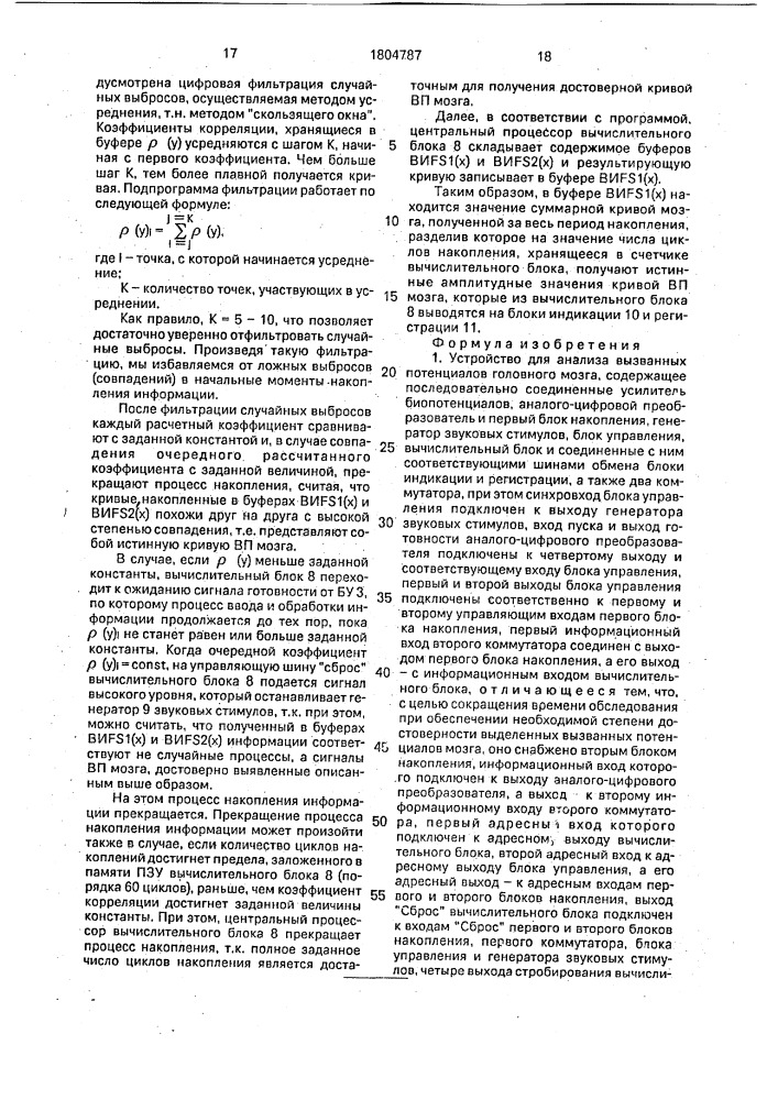 Устройство для анализа вызванных потенциалов головного мозга (патент 1804787)