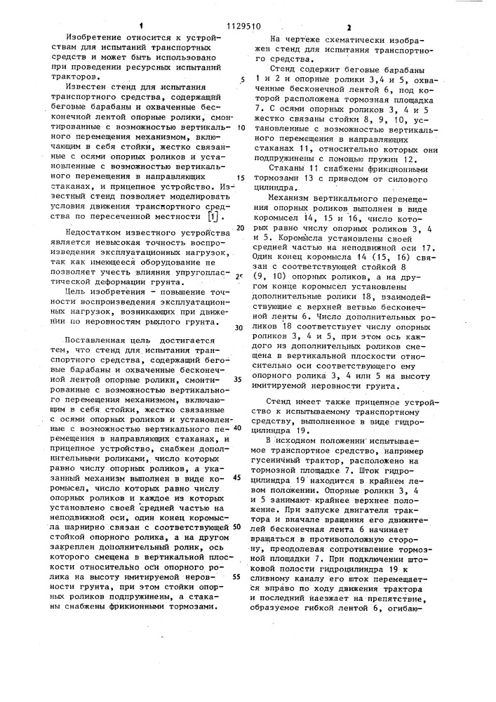 Стенд для испытания транспортного средства (патент 1129510)
