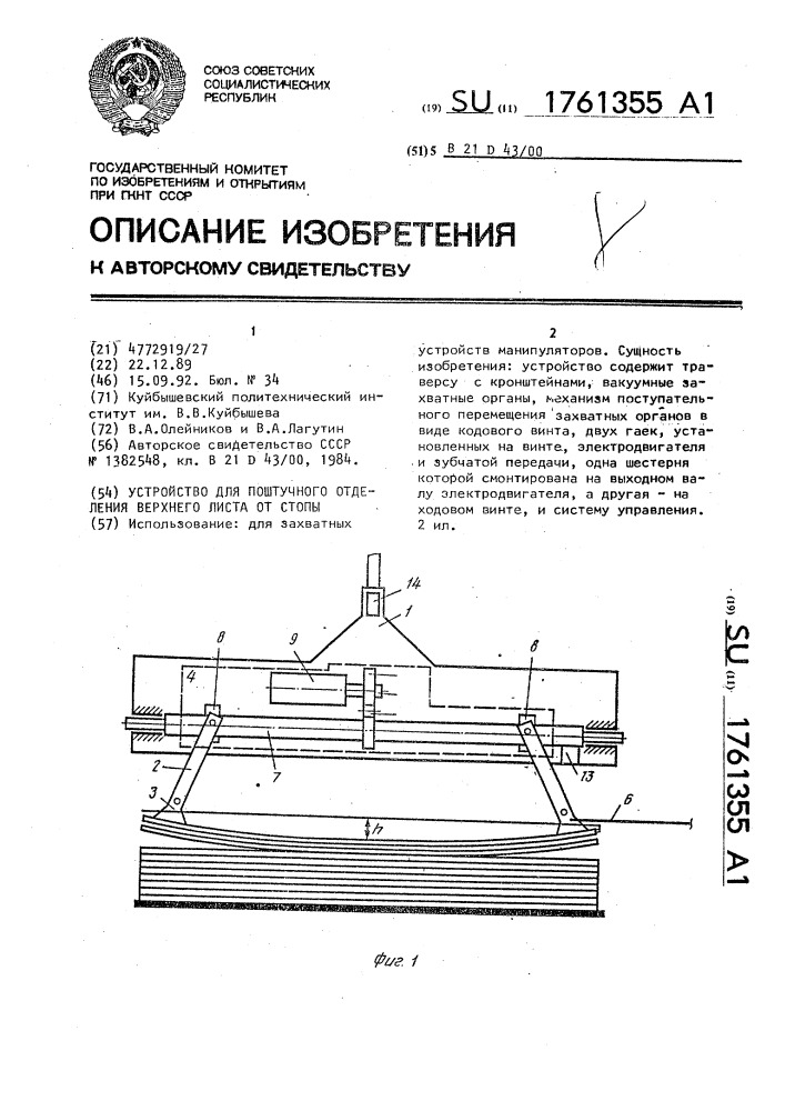 Устройство для поштучного отделения верхнего листа от стопы (патент 1761355)