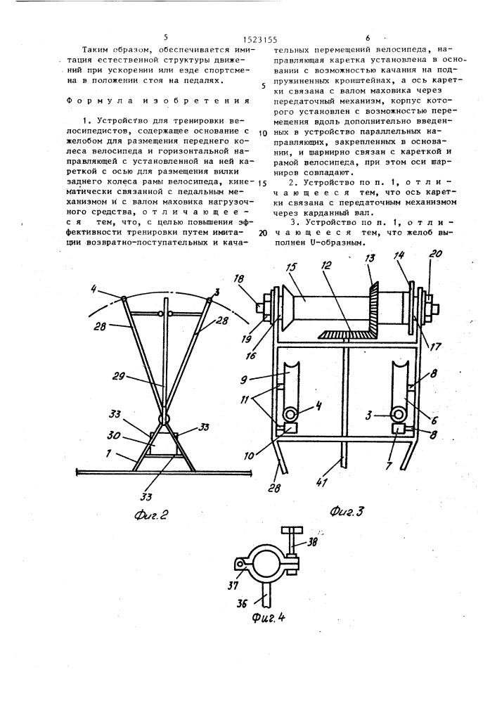 Устройство для тренировки велосипедистов (патент 1523155)
