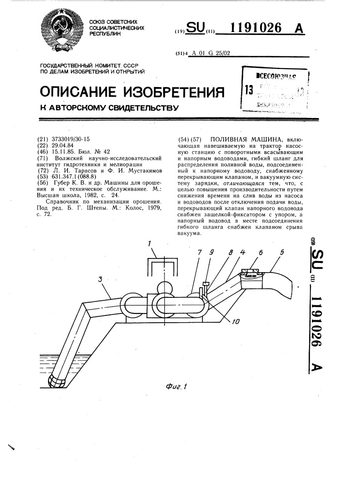 Поливная машина (патент 1191026)