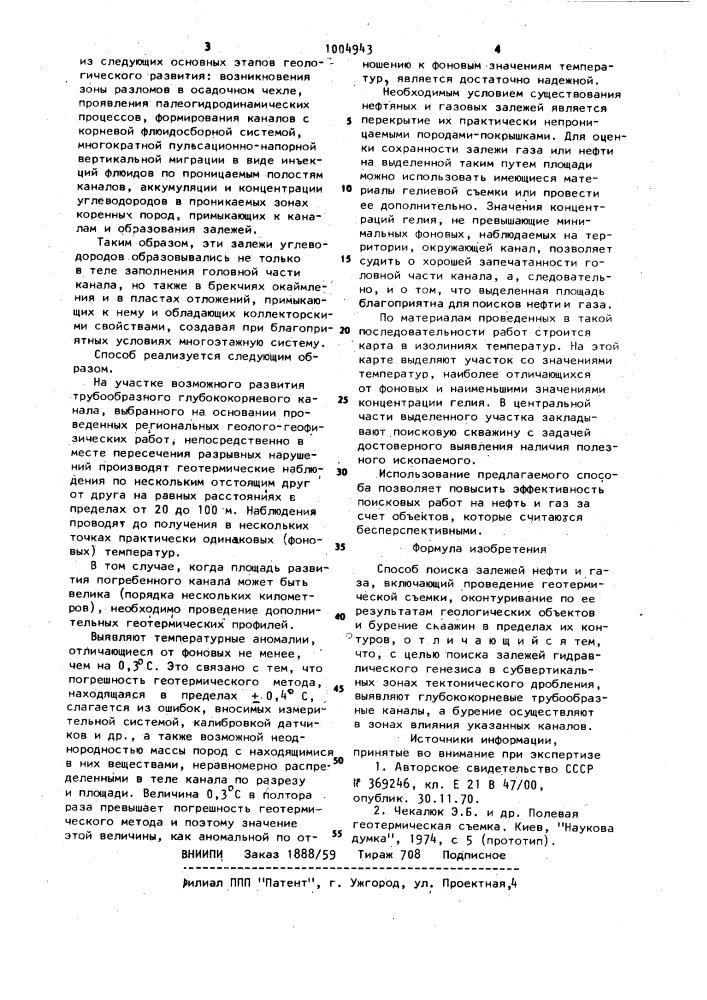 Способ поиска залежей нефти и газа (патент 1004943)