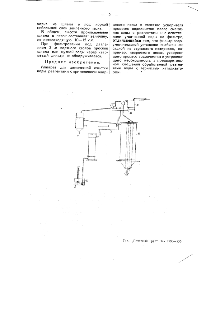Аппарат для химической очистки воды (патент 54471)