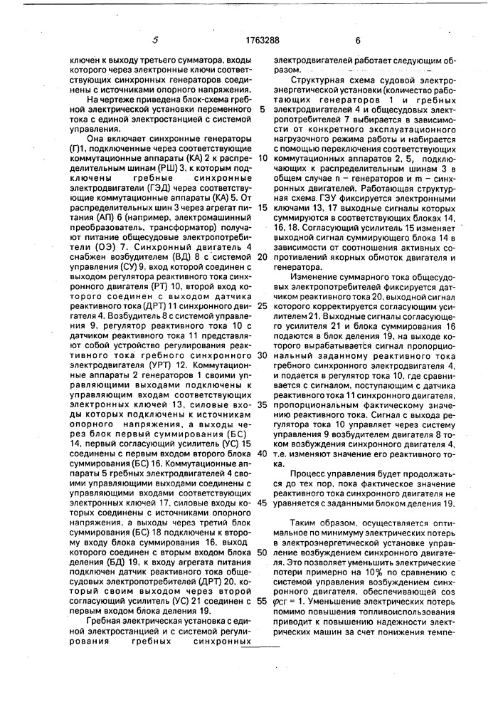 Система управления гребной электрической установкой переменного тока с единой электростанцией (патент 1763288)