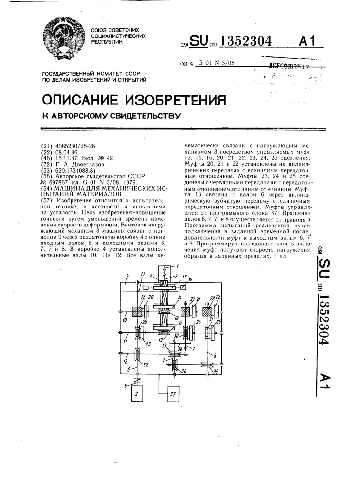 Машина для механических испытаний материалов (патент 1352304)