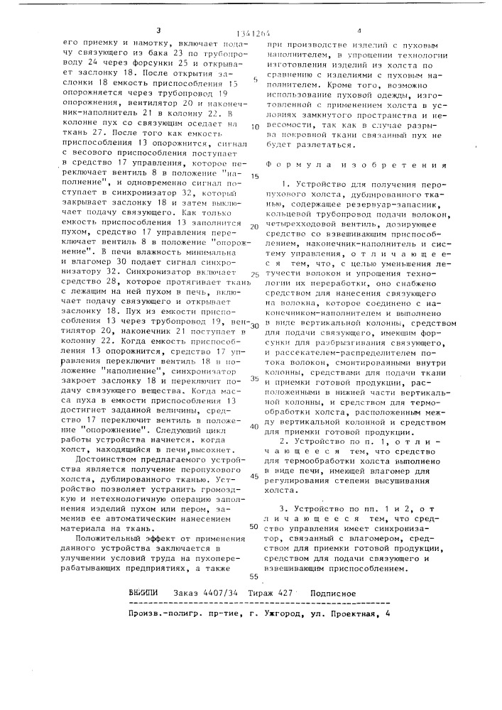 Устройство для получения перопухового холста,дублированного тканью (патент 1341264)