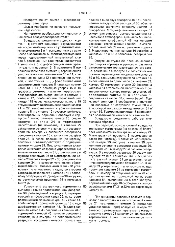 Воздухораспределитель тормоза железнодорожного транспортного средства (патент 1781110)