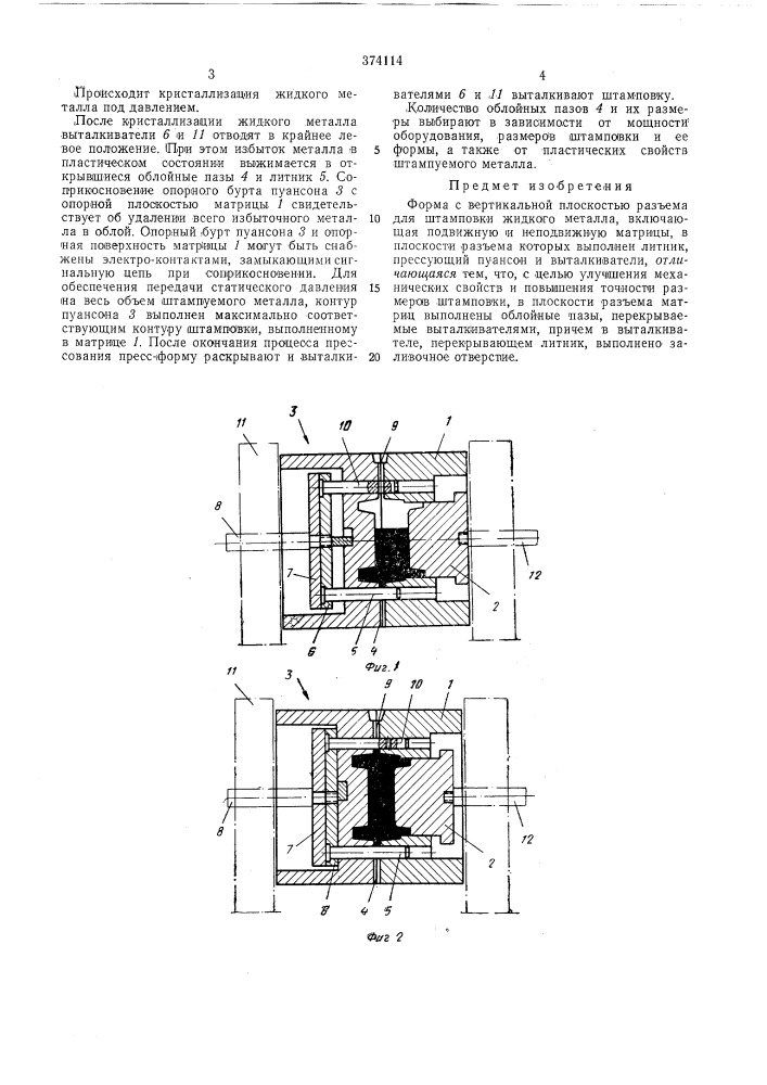 Форма с вертикальной плоскостью разъема для штамповки жидкого металла (патент 374114)