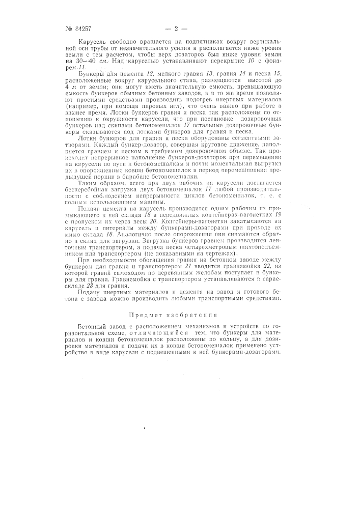 Бетонный завод (патент 84257)