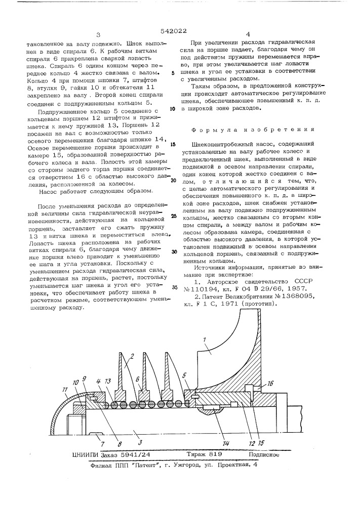 Шнекоцентробежный насос (патент 542022)