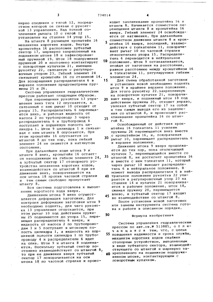 Система управления гидравлическим прессом (патент 734014)