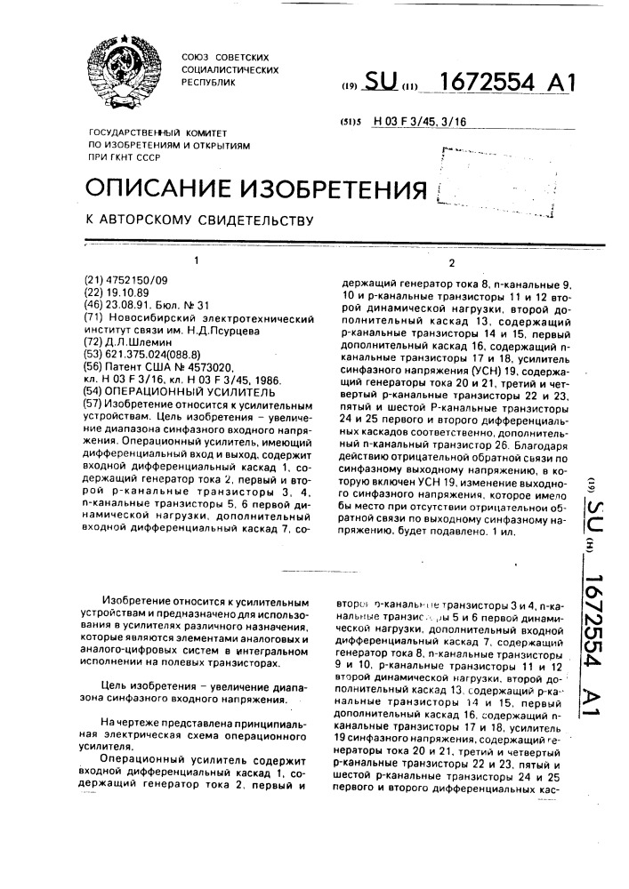 Операционный усилитель (патент 1672554)
