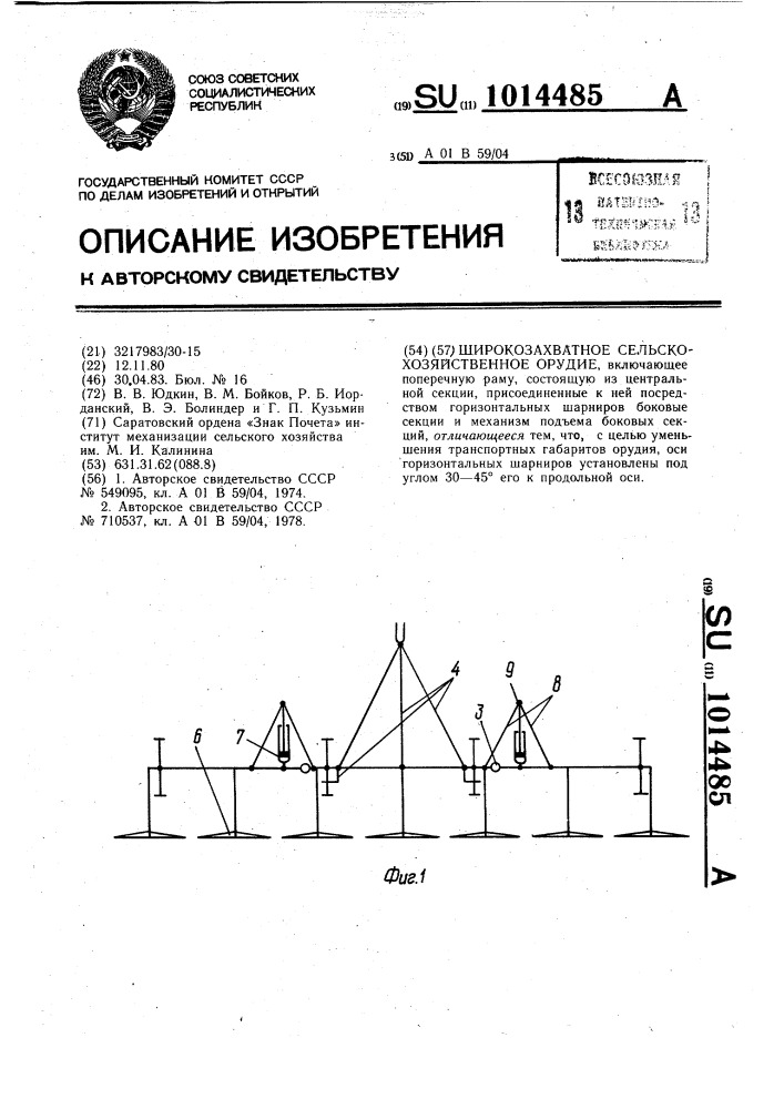 Широкозахватное сельскохозяйственное орудие (патент 1014485)