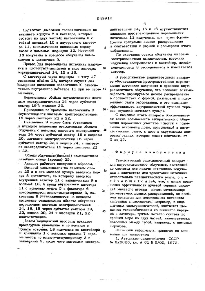 Урологический радиоизотопный аппарат для внутриполосного облучения (патент 549910)