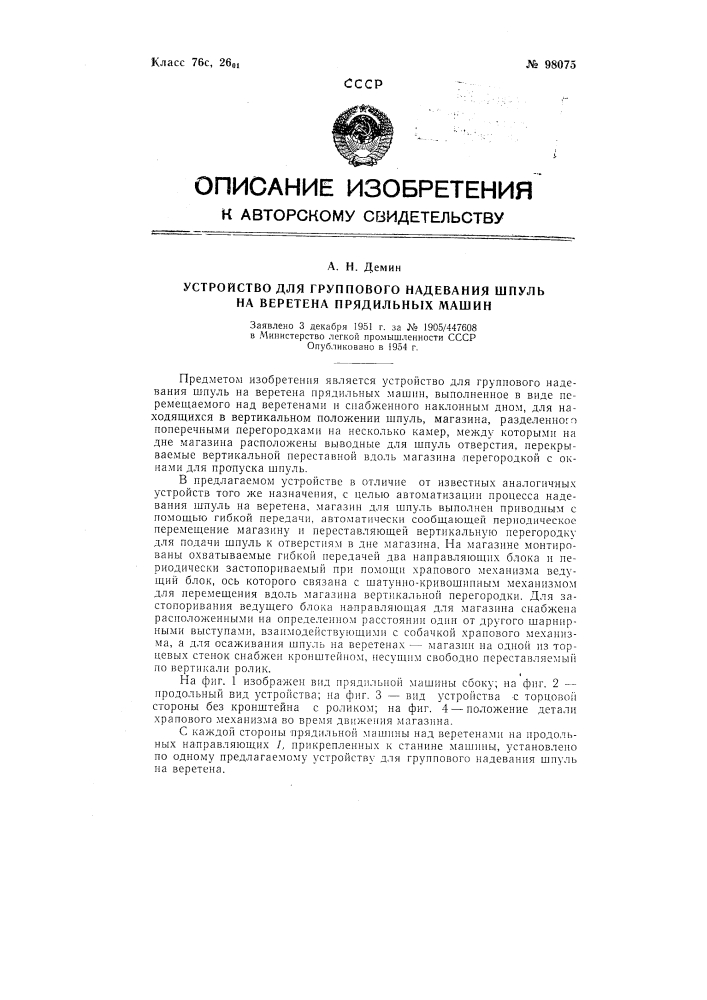 Устройство для группового надевания шпуль на веретена прядильных машин (патент 98075)