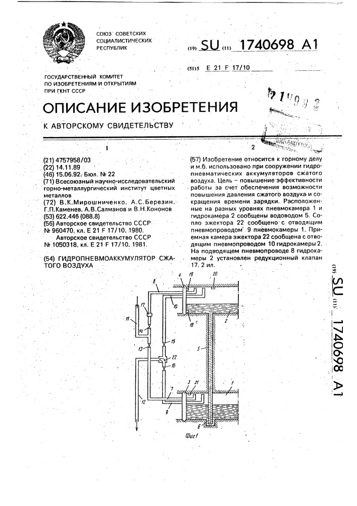 Гидропневматический аккумулятор сжатого воздуха (патент 1740698)