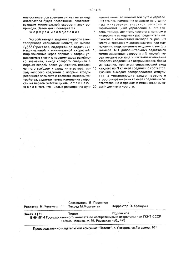 Устройство для задания скорости электропривода стендовых испытаний дисков турбоагрегатов (патент 1695478)