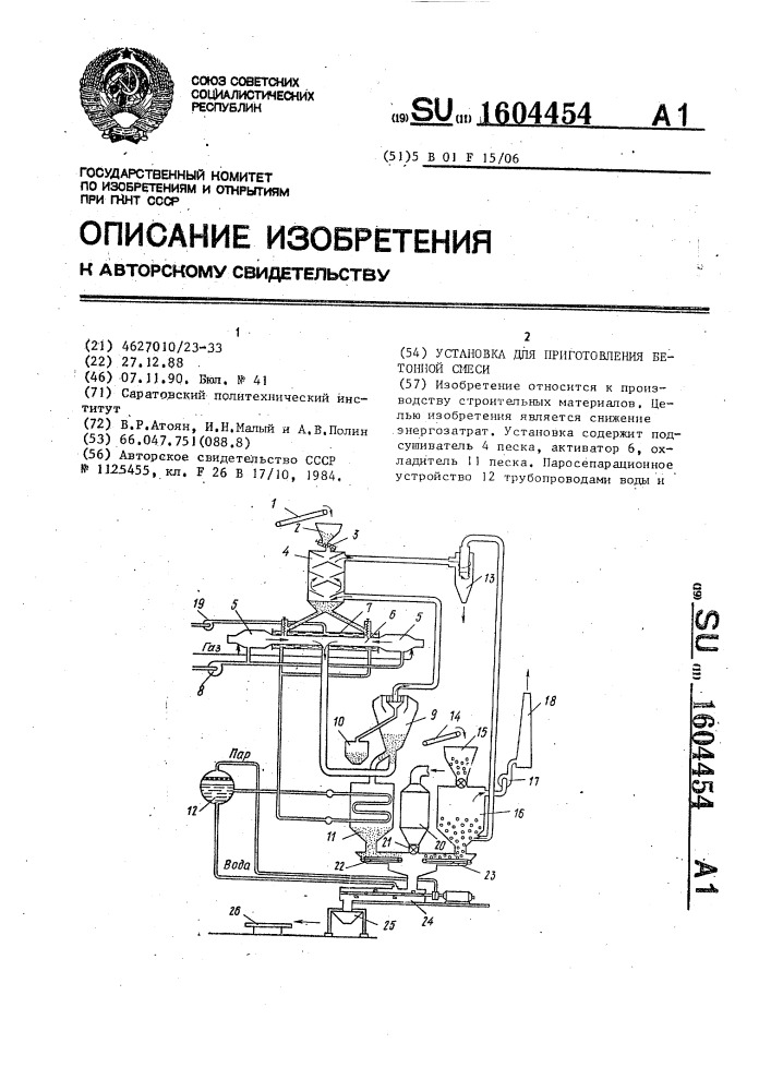 Установка для приготовления бетонной смеси (патент 1604454)