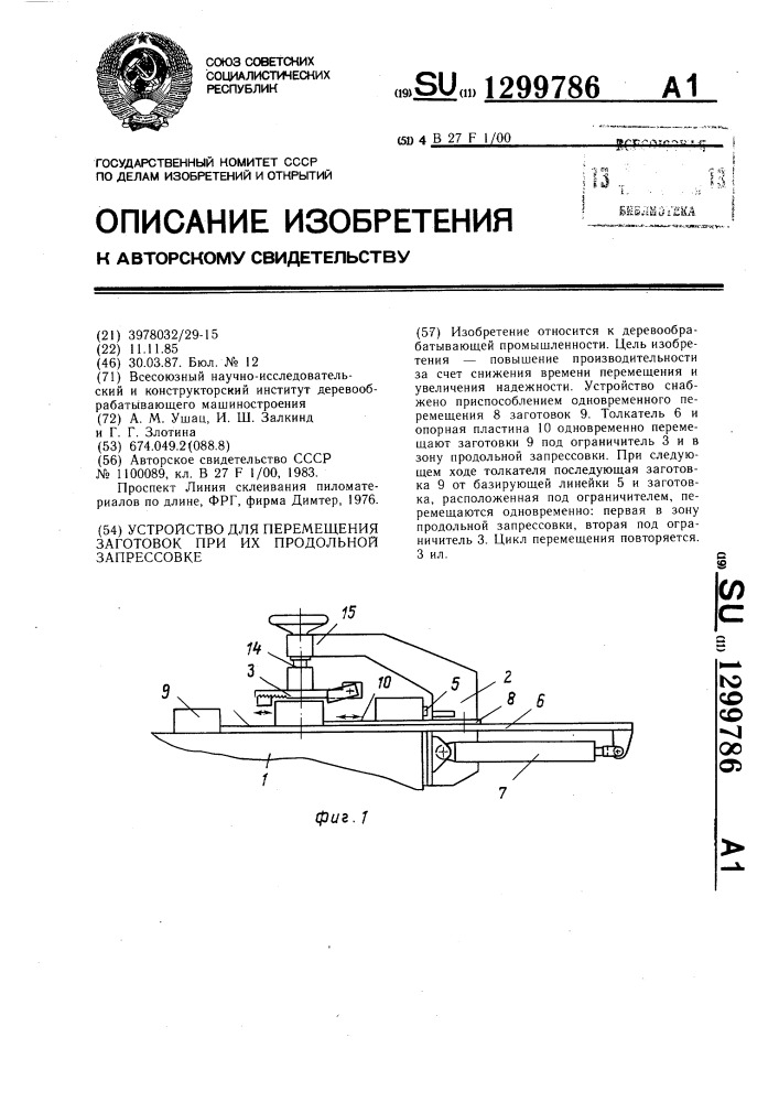 Устройство для перемещения заготовок при их продольной запрессовке (патент 1299786)