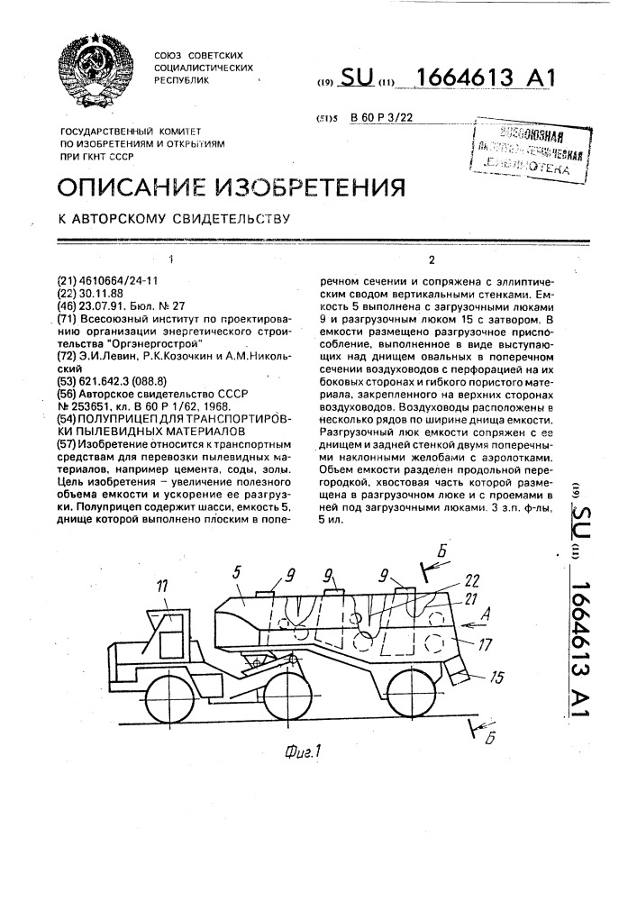 Полуприцеп для транспортировки пылевидных материалов (патент 1664613)