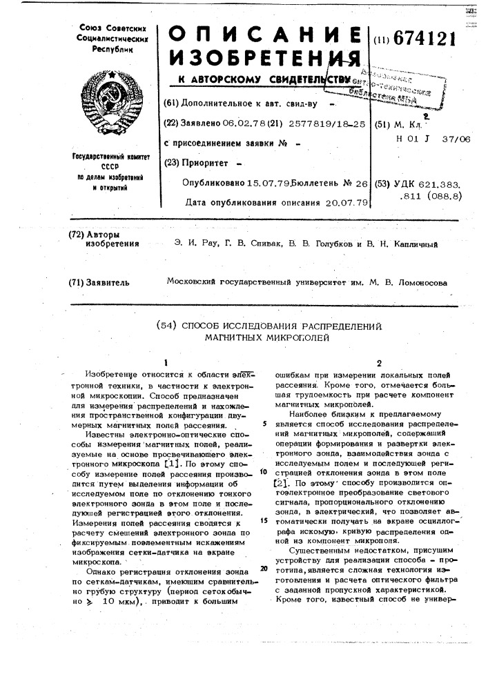 Способ исследования распределений магнитных микрополей (патент 674121)