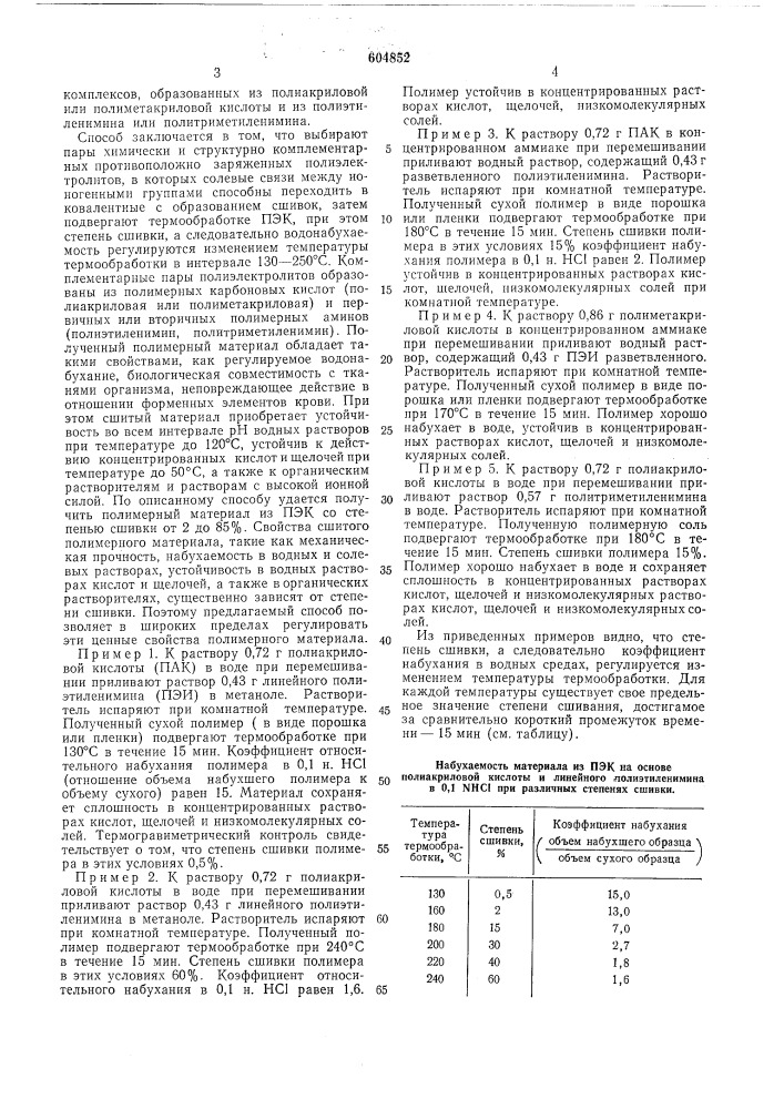 Способ получения сшитых полиэлектролитных комплексов (патент 604852)