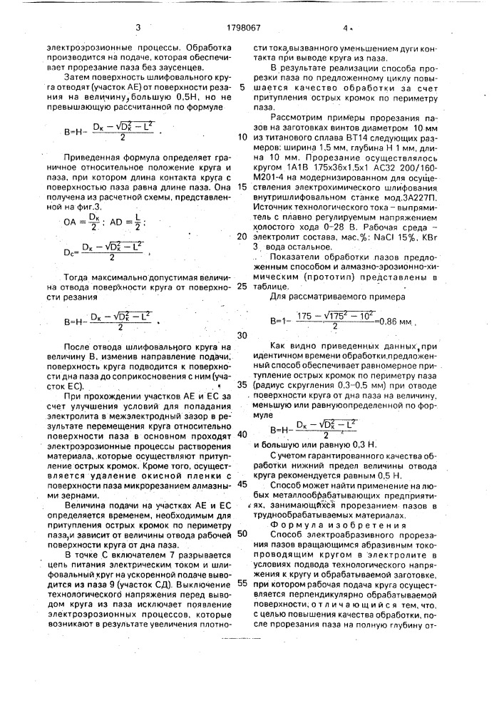 Способ электроабразивного прорезания пазов (патент 1798067)