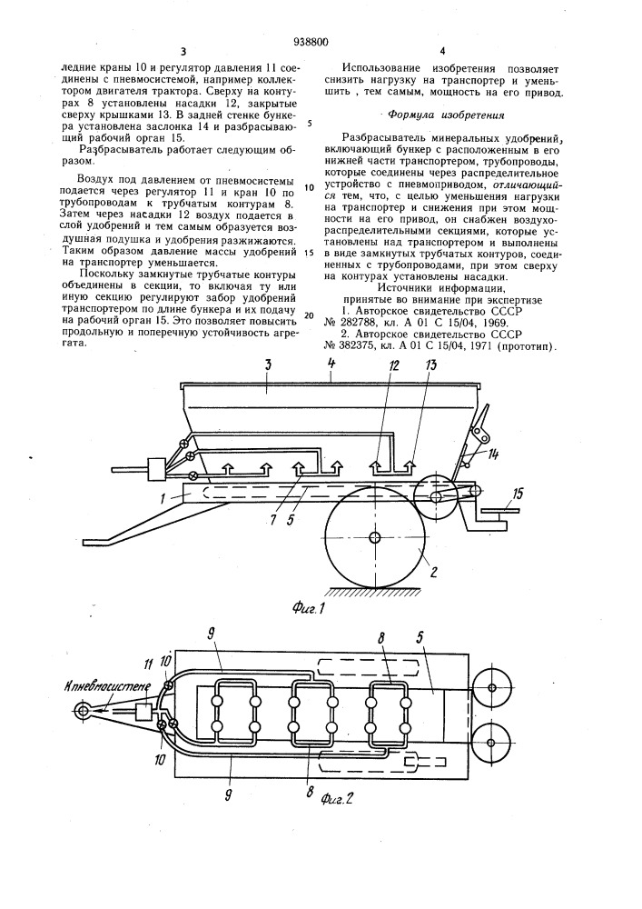 Разбрасыватель минеральных удобрений (патент 938800)