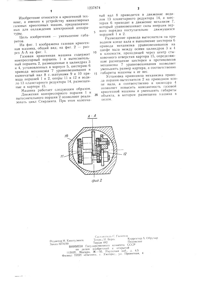 Газовая криогенная машина (патент 1237874)
