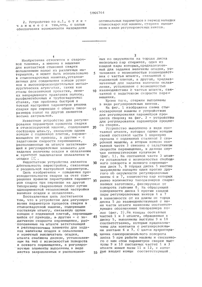 Устройство для регулирования параметров процесса сварки в стыкосварочной машине (патент 1066764)