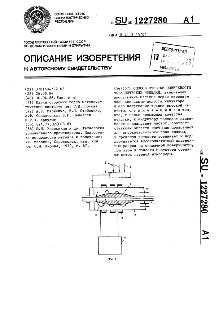 Способ очистки поверхности металлических изделий (патент 1227280)